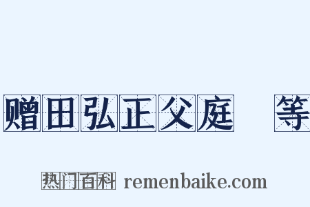赠田弘正父庭玠等是什么意思的图片